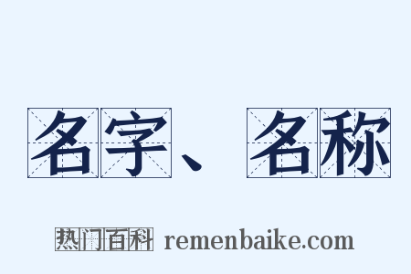 名字、名称是什么意思的图片